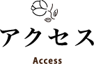 アクセス