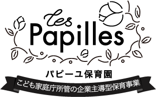 パピーユ保育園