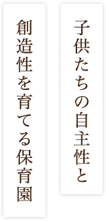子どもたちの自主性と創造性を育てる保育園