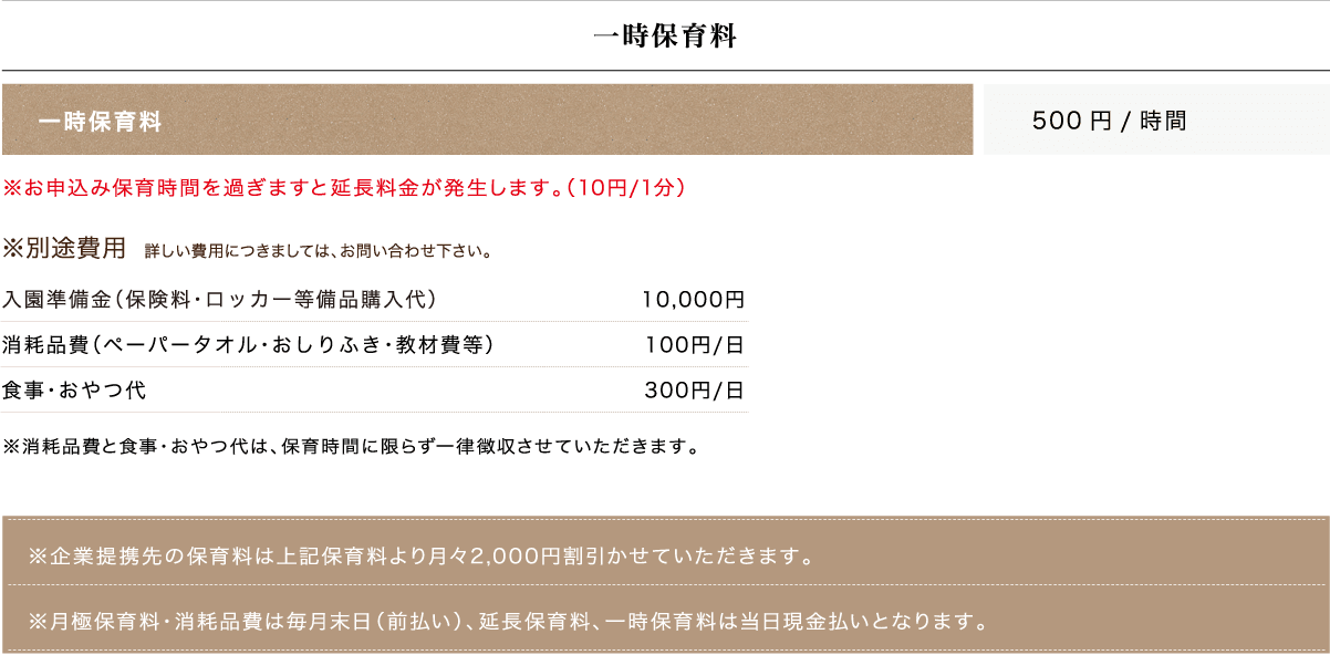 一時保育料