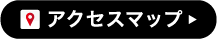 アクセスマップ